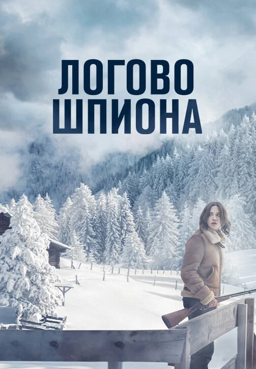 Логово шпиона (2023) - смотреть онлайн